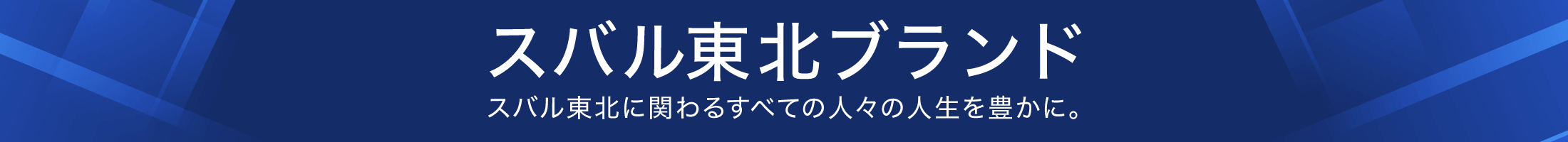 スバル東北ブランド　スバル東北に関わるすべての人々の人生を豊かに。