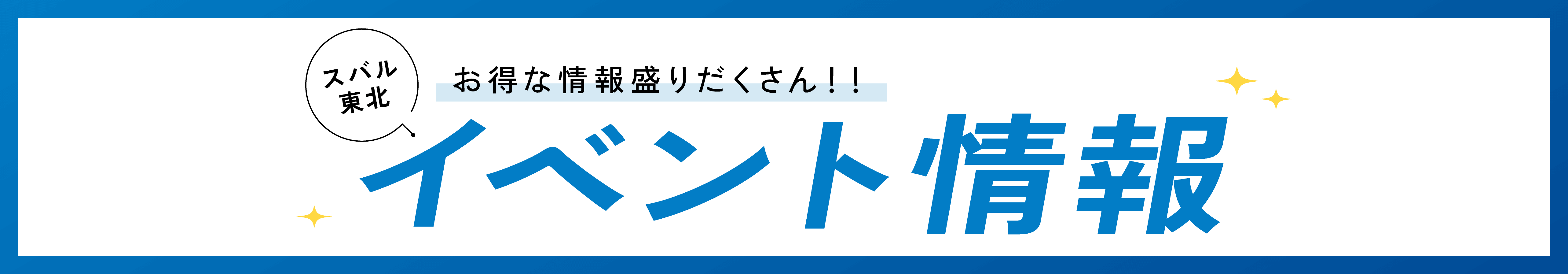 お得な情報盛りだくさん！！スバル東北イベント情報